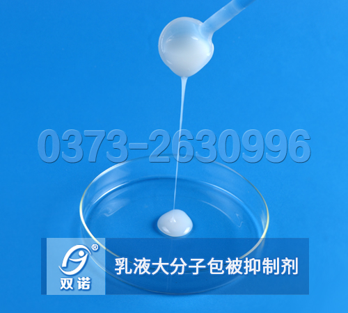 乳液大分子包被絮凝抑制劑，包被劑，乳液型包被劑