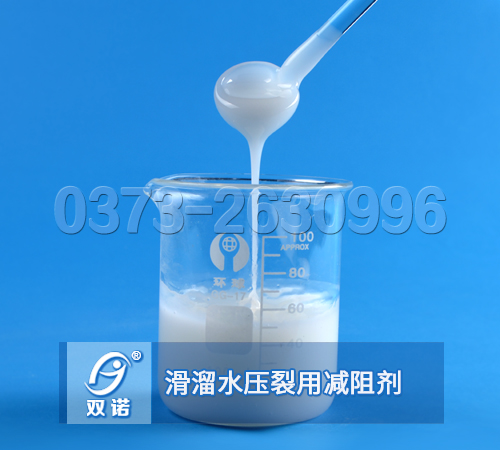 滑溜水壓裂用減阻劑，壓裂用減阻劑，乳液型減阻劑