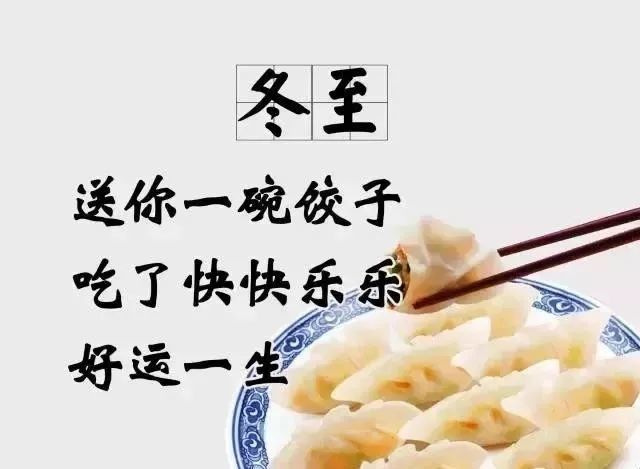 今日冬至，祝您冬至快?樂(lè)!